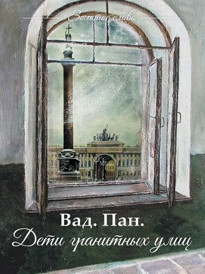 cover image of Дети гранитных улиц